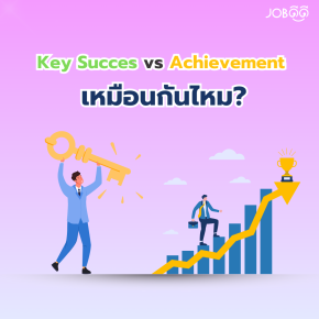 Key Success vs Achievement เหมือนกันไหม?