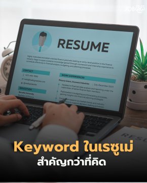 ส่งเรซูเม่ไปหลายที่ แต่ไม่เคยถูกเรียกสัมภาษณ์