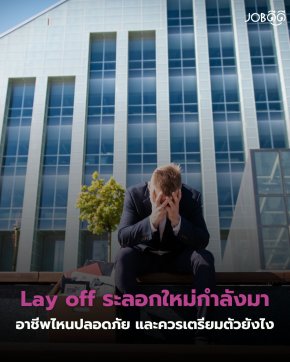 Layoff ระลอกใหม่กำลังมา... อาชีพไหนยังปลอดภัย และคนทำงานควรเตรียมตัวยังไง?