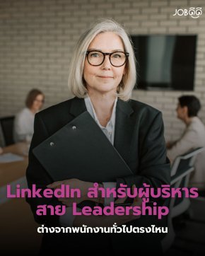ทำไม LinkedIn ของผู้บริหาร ถึงดูไม่เหมือน LinkedIn ของพนักงานทั่วไป?