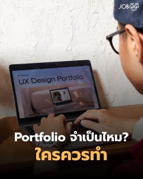 สมัครงานทั่วไปต้องมีพอร์ตมั้ยอะ หรือมีแค่เรซูเม่พอ?