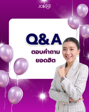 ก่อนจ้างทำเรซูเม่กับ Job ดีดี หลายคนที่ทักเข้ามา มักมีคำถามคล้ายๆกัน