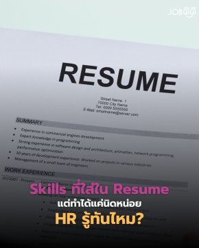 Skills ที่ใส่ใน Resume แต่ทำได้แค่นิดหน่อย... HR รู้ทันไหม?