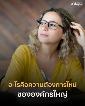 อะไรคือความต้องการใหม่ขององค์กรใหญ่? เจาะลึกเทรนด์งานกลางปี 2025 
