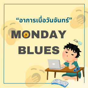"Monday Blues" สัญญาณที่บางคนรู้สึกเมื่อวันจันทร์