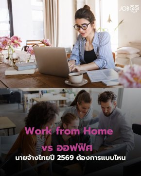 Work from Home vs ออฟฟิศ นายจ้างไทยปี 2569 ต้องการแบบไหน