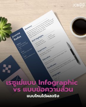 เรซูเม่แบบ Infographic vs แบบข้อความล้วน แบบไหนได้ผลจริง?