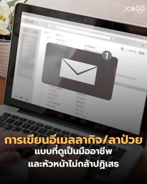 การเขียนอีเมล ลากิจ / ลาป่วย แบบมืออาชีพ ที่หัวหน้าอ่านแล้วสบายใจ