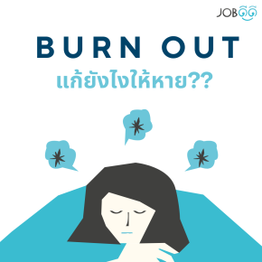 อาการการหมดไฟในการทำงาน (Burn Out) แก้ยังไงให้หาย