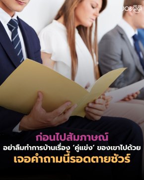 ถ้าคุณเข้ามาทำงานที่นี่ คุณคิดว่าเราควรทำอะไร เพื่อชนะคู่แข่ง