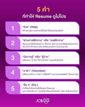 5 คำต้องห้าม! ที่ทำให้ Resume ดูไม่โปร  แม้ประสบการณ์จะดีแค่ไหน