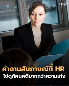  คำถามสัมภาษณ์ที่ HR ใช้ดู ทัศนคติมากกว่าความเก่ง