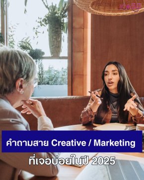 คำถามสาย Creative / Marketing ที่มาแรงในปี 2025 หลีกนีไม่พ้น