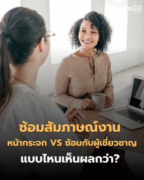 ซ้อมหน้ากระจกจนคล่อง แต่พอเจอหน้า HR จริงๆ "สติแตก"