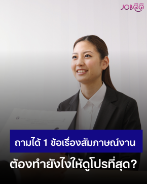 ถ้าถามHRได้ 1 ข้อเรื่องสัมภาษณ์งาน ต้องถามยังไง?