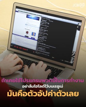 ถ้าเคยใช้โปรแกรมพวกนี้ในการทำงาน... อย่าลืมไฮไลต์ไว้บนเรซูเม่นะคะ มันคือตัวอัปค่าตัวเลย
