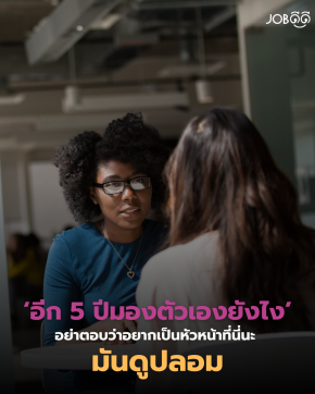 ถ้าโดนถามว่า อีก 5 ปีมองตัวเองยังไง... อย่าตอบว่าอยากเป็นหัวหน้าที่นี่นะคะ มันดูปลอม