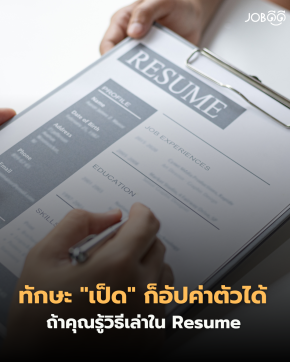 ทักษะ เป็ด ก็อัปค่าตัวได้ ถ้าคุณ เล่าเป็น ใน Resume
