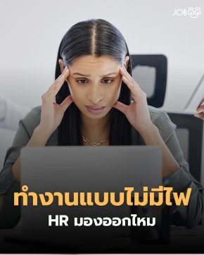  ทำงานแบบไม่มีไฟ = HR มองออกไหม?