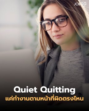 แค่ทำงานตามหน้าที่ผิดตรงไหน 