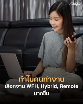 ทำไมเดี๋ยวนี้คนทำงาน ถึงเลือก WFH, Hybrid, Remote มากขึ้น?