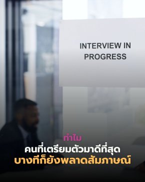 ทำไมคนที่เตรียมตัวมาดีที่สุด... บางทีก็ยังพลาดสัมภาษณ์?