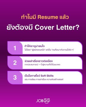 ทำไมมี Resume แล้ว ยังต้องมี Cover Letter อีก?