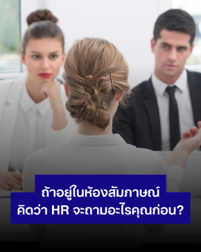 มาเดากันว่าถ้าอยู่ในห้องสัมภาษณ์ HR จะถามอะไรคุณก่อน?
