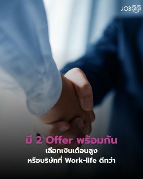 มี Job Offer พร้อมกัน 2 บริษัท จะเลือกเงินเดือนสูง หรือ Work-life Balance ที่ดีกว่า?