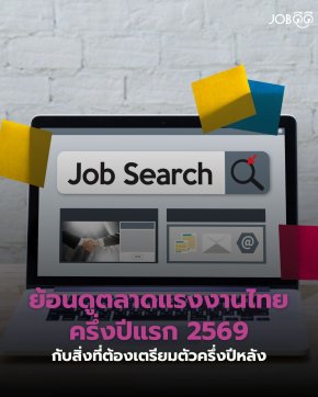ย้อนดูตลาดแรงงานไทยครึ่งปีแรกกับสิ่งที่ต้องรับมือ !