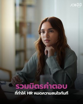 รวมคำตอบสัมภาษณ์งานที่ทำให้ HR หมดความสนใจทันที