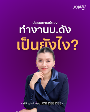 ทำงานกับองค์กรระดับประเทศ มันดีจริงไหม?
