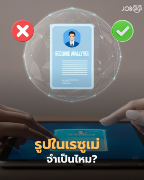 เรซูเม่คุณดีทุกอย่าง แต่ HR หยุดอ่านตั้งแต่รูป