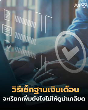 ทำงานงกๆ มาหลายปี แต่เพิ่งรู้ว่าเด็กใหม่ที่เพิ่งเข้ามาได้เงินเดือนเยอะกว่าคุณ