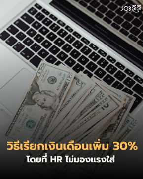 วิธีเรียกเงินเดือนเพิ่ม 30% โดยที่ HR ไม่มองแรงใส่