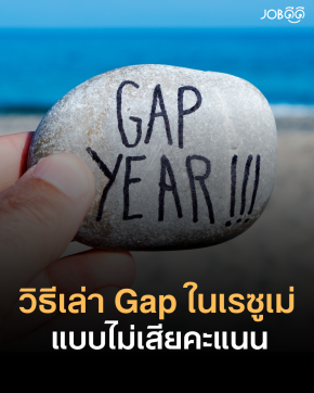 วิธีเล่า Gap ในเรซูเม่แบบไม่เสียคะแนน ต้องเล่ายังไง