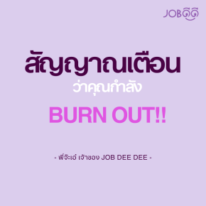 สัญญาณเตือนว่าคุณกำลัง Burnout พร้อมวิธีดูแลตัวเอง