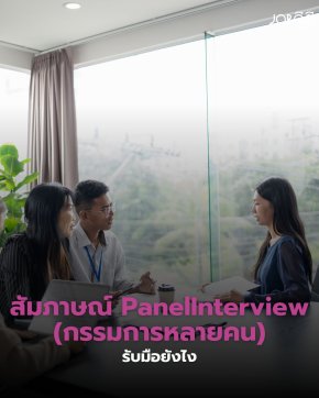  สัมภาษณ์งาน Panel Interview (กรรมการหลายคน) รับมือยังไง?