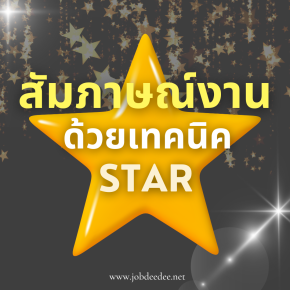 พิชิตใจกรรมการ   สัมภาษณ์งานผ่านฉลุยด้วยเทคนิค STAR! ⭐