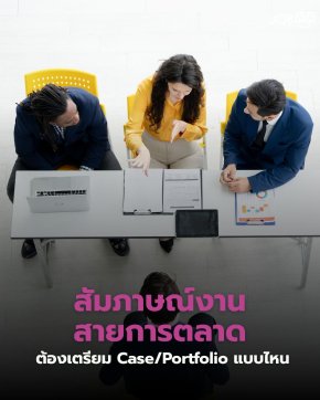 สัมภาษณ์งานสายการตลาด ต้องเตรียม Case/Portfolio แบบไหน?