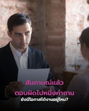 สัมภาษณ์แล้วตอบผิดไปหนึ่งคำถาม... ยังมีโอกาสได้งานอยู่ไหม?