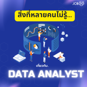 สิ่งที่หลายๆคนยังไม่รู้เกี่ยวกับอาชีพ Data Analyst