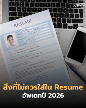 สิ่งที่ ไม่ควรใส่ ใน Resume ปี 2026