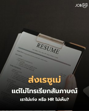  ส่งเรซูเม่แต่ไม่โดนโทรเรียกสัมภาษณ์ = เราไม่เก่ง หรือ HR ไม่เห็น?