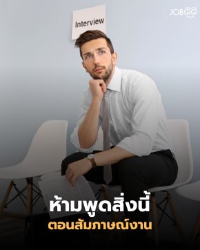 ห้ามพูดสิ่งนี้ ตอนสัมภาษณ์งาน! เดี๋ยวจะไม่ได้งานโดยไม่รู้ตัว