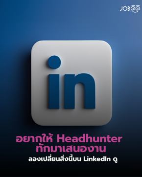 อยากให้ Headhunter ทักมาเสนอทำงาน ลองเปลี่ยนสิ่งนี้บน LinkedIn