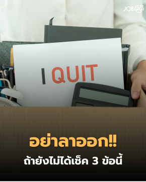 เบื่อแล้ว อยากลาออก ประโยคนี้ผุดขึ้นมาในหัวบ่อยขึ้นเรื่อย ๆ