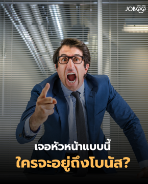เจอหัวหน้าแบบนี้ ใครจะอยู่ถึงโบนัส?