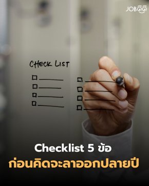  Checklist 5 ข้อ ก่อนคิดจะ ลาออกปลายปี