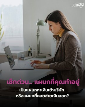 เช็กด่วน! คุณอยู่แผนก หาเงินเข้า หรือแผนก คอยจ่ายเงิน... รู้ไว้ก่อนโดนประเมินผลงาน